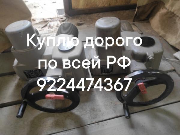 Куплю дорого по всей РФ.Auma МЭО Тула  задвижки затворы шаровые краны  чеховское оборудование. Задвижки вентиля привода.